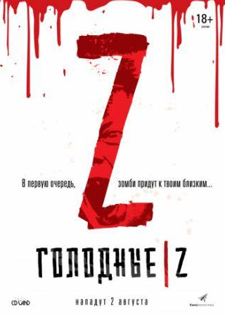 Монья Шокри и фильм Голодные Z (2017)